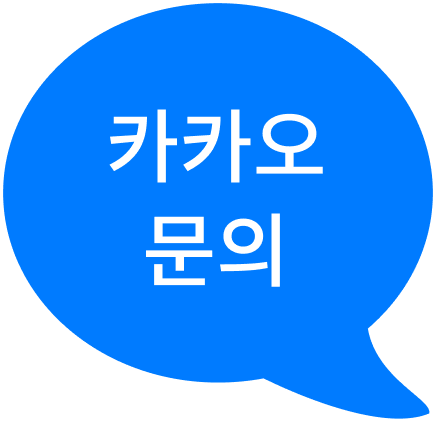 카카오톡 문의